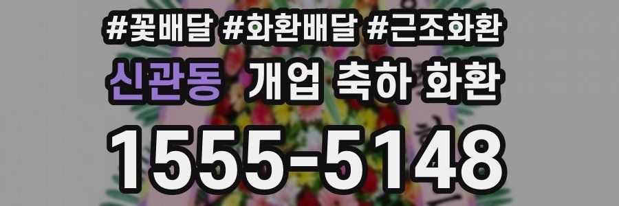 신관동 개업 축하 화환