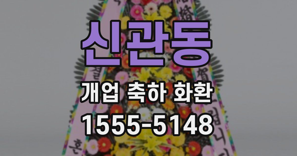 신관동 개업 축하 화환