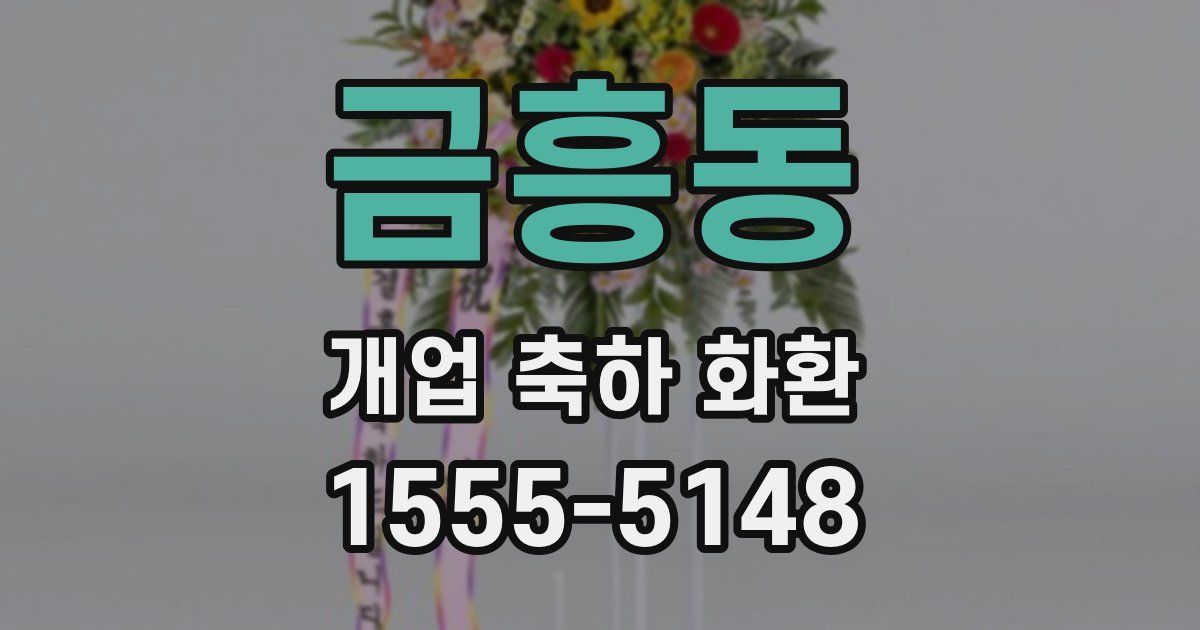 금흥동 개업 축하 화환