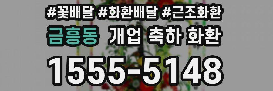 금흥동 개업 축하 화환