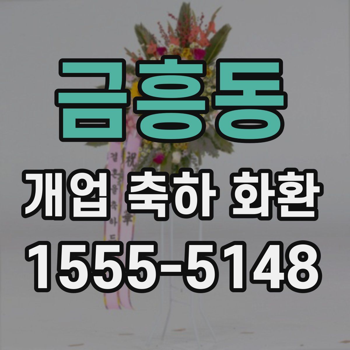 금흥동 개업 축하 화환
