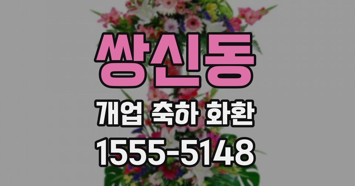 쌍신동 개업 축하 화환