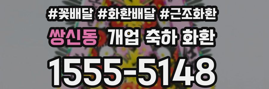쌍신동 개업 축하 화환