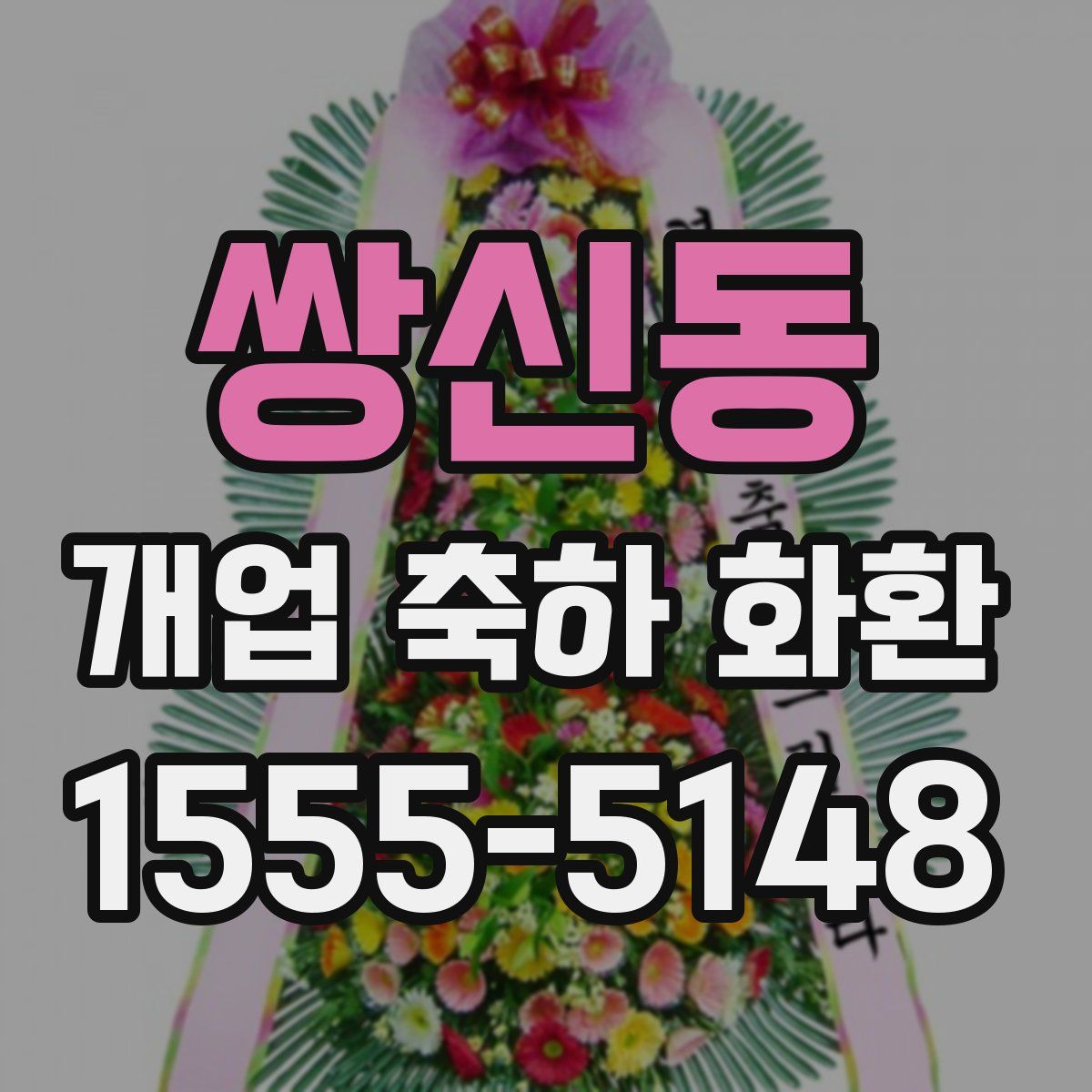 쌍신동 개업 축하 화환