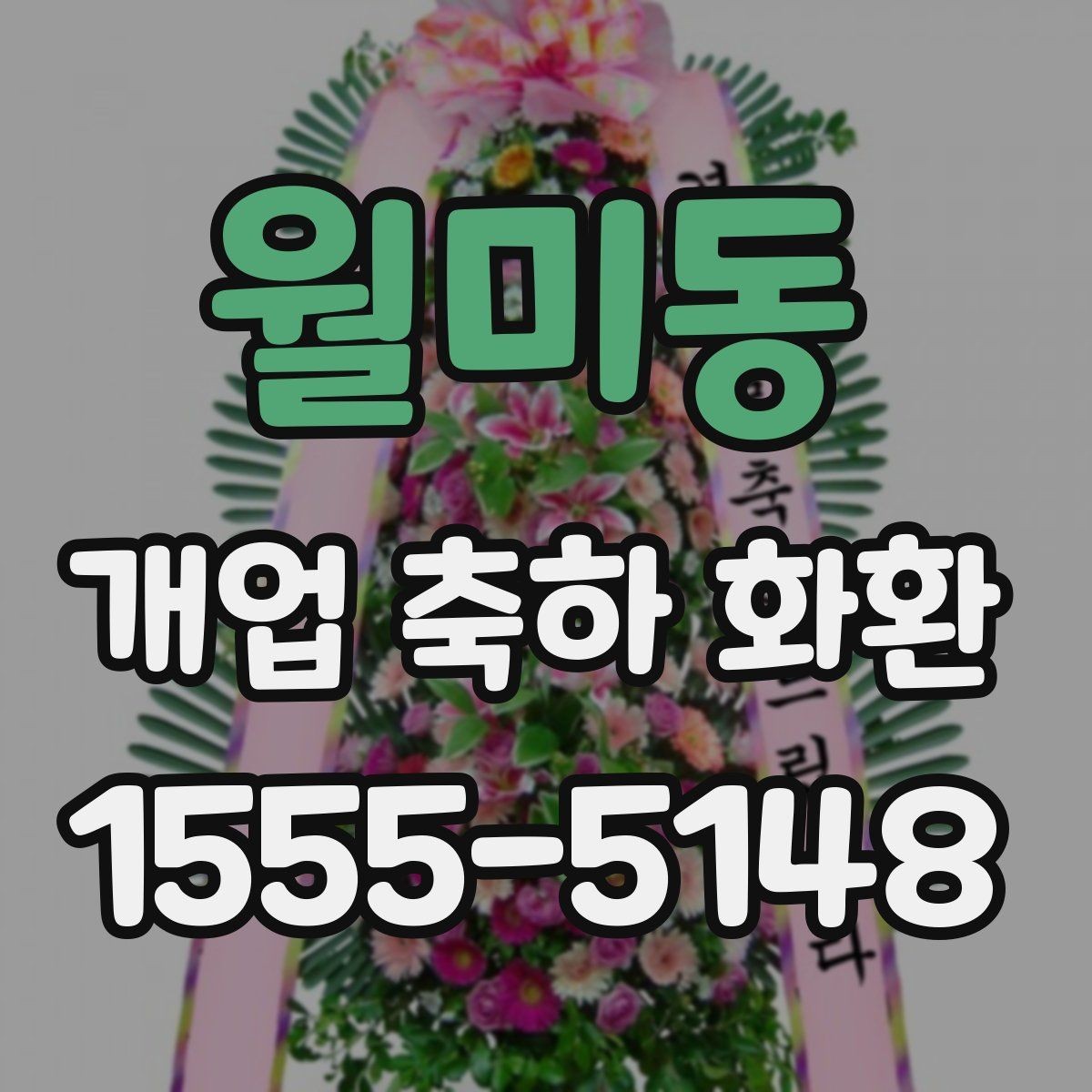 월미동 개업 축하 화환 받는 업종별 추천 분위기