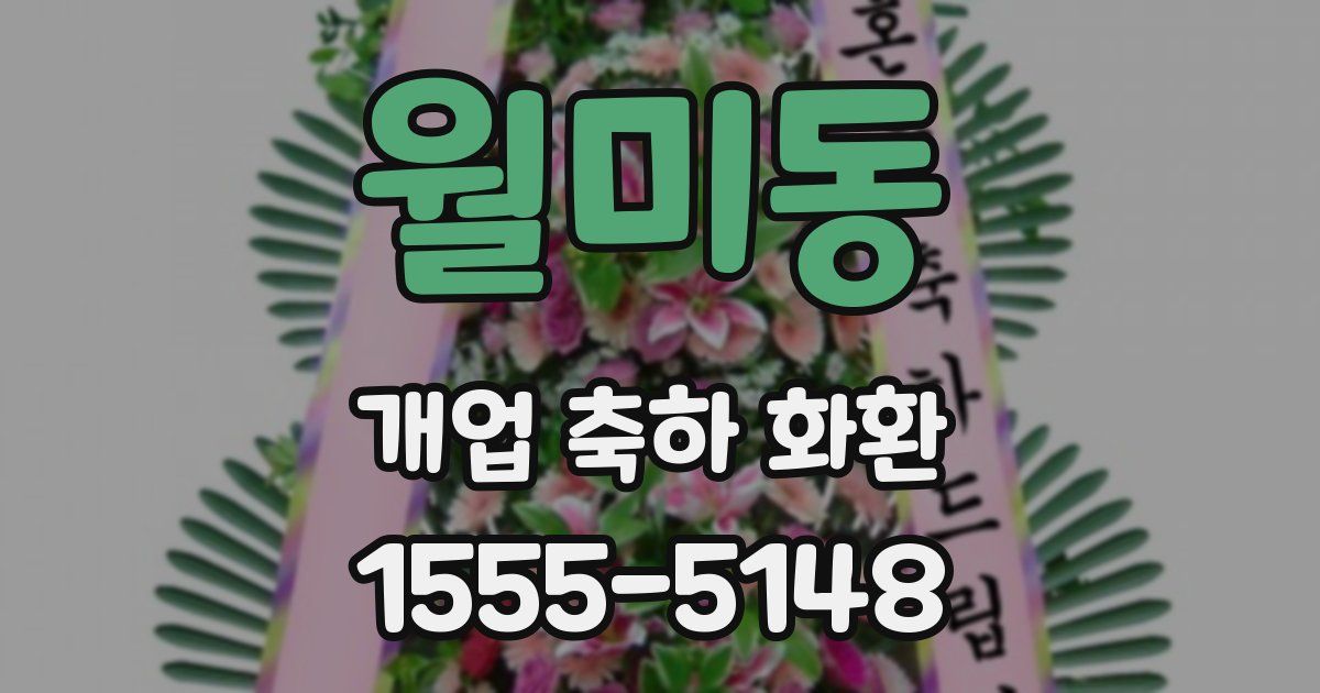 월미동 개업 축하 화환
