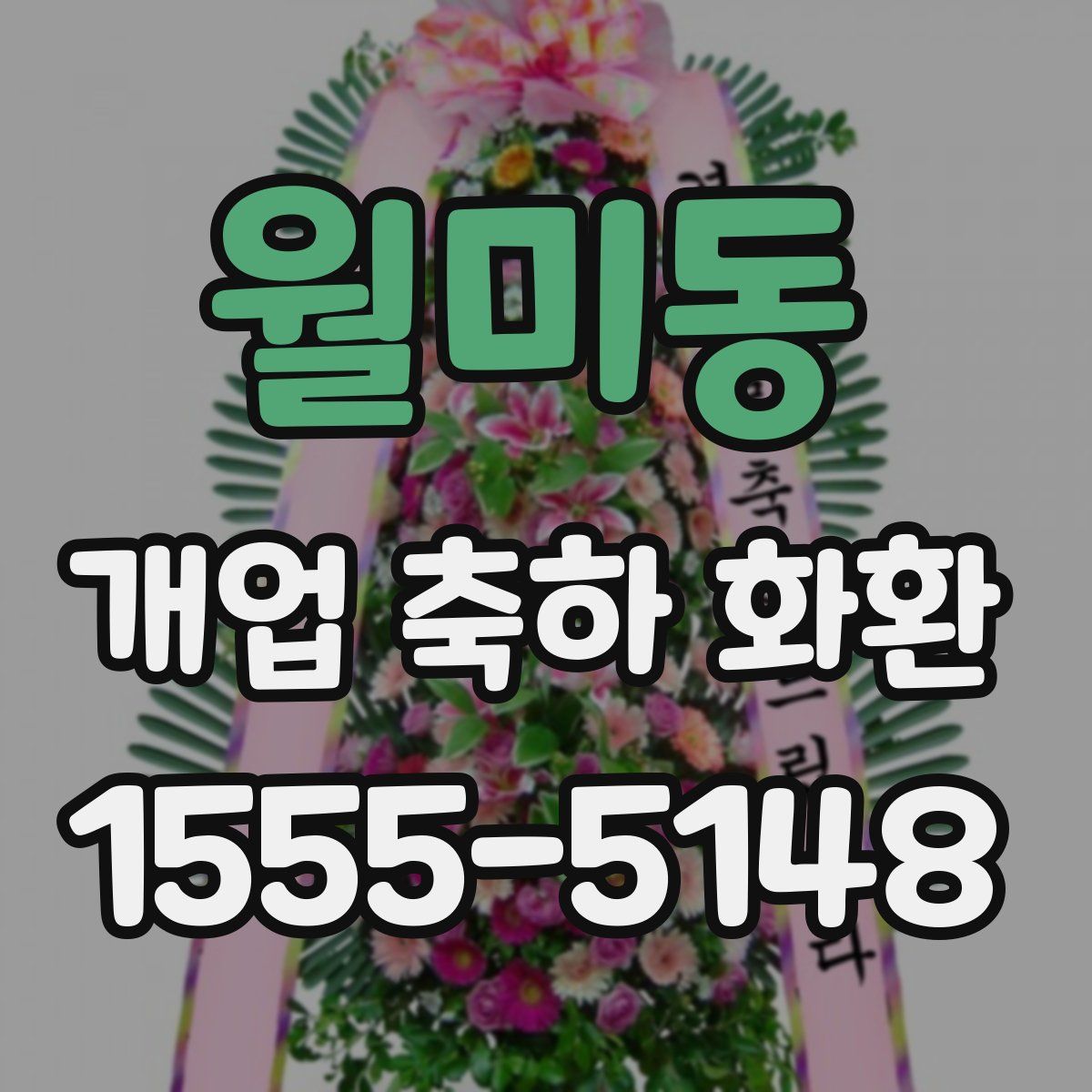 월미동 개업 축하 화환