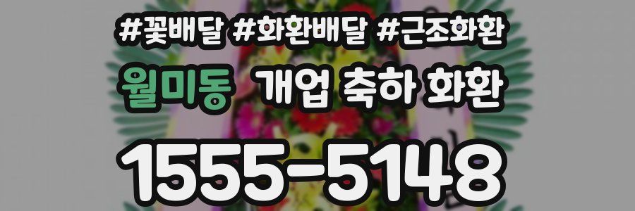 월미동 개업 축하 화환