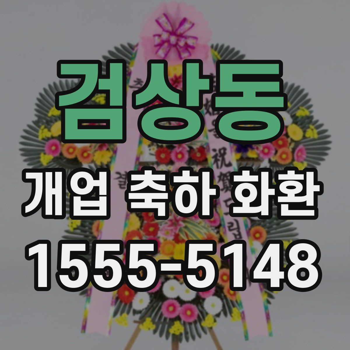 검상동 개업 축하 화환