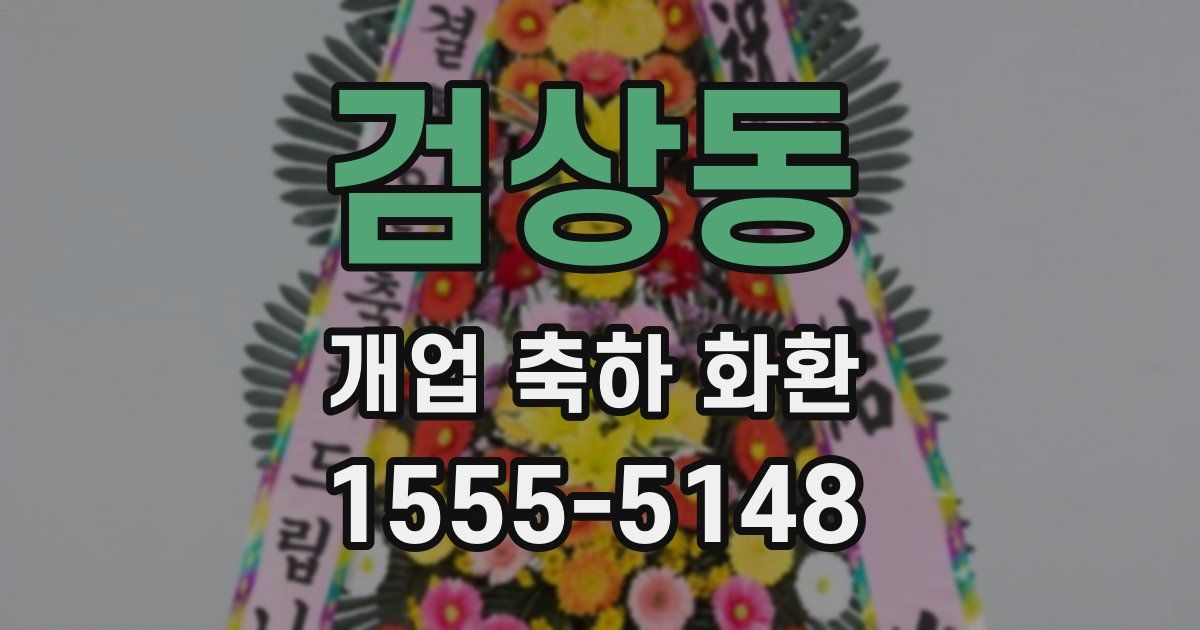검상동 개업 축하 화환