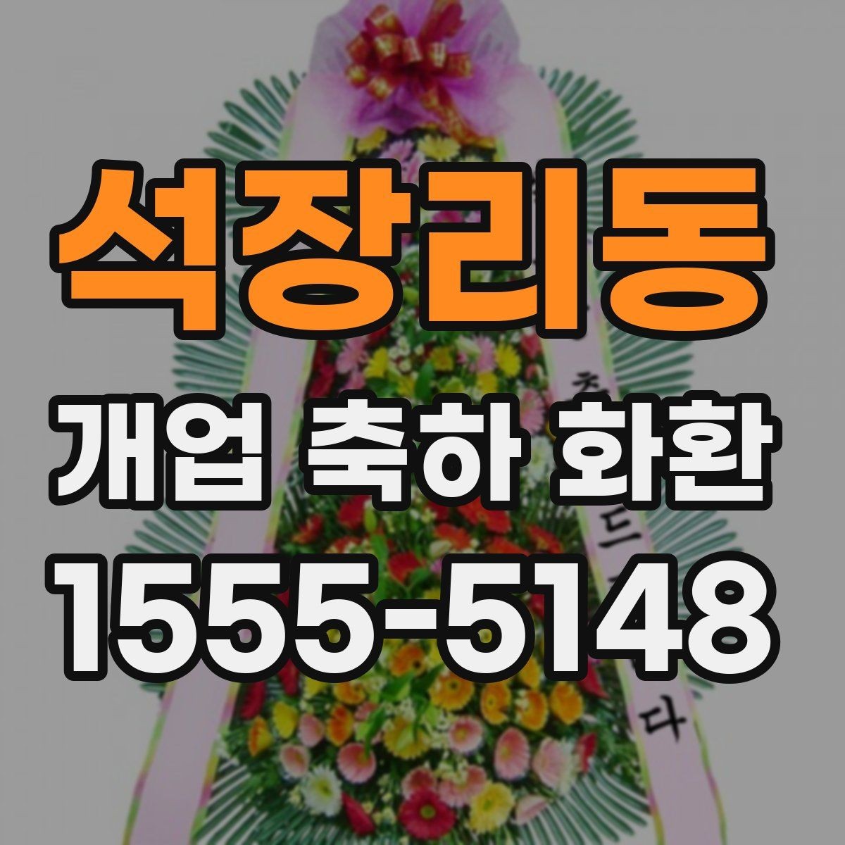 석장리동 개업 축하 화환 문구를 짧게 쓰는 경우