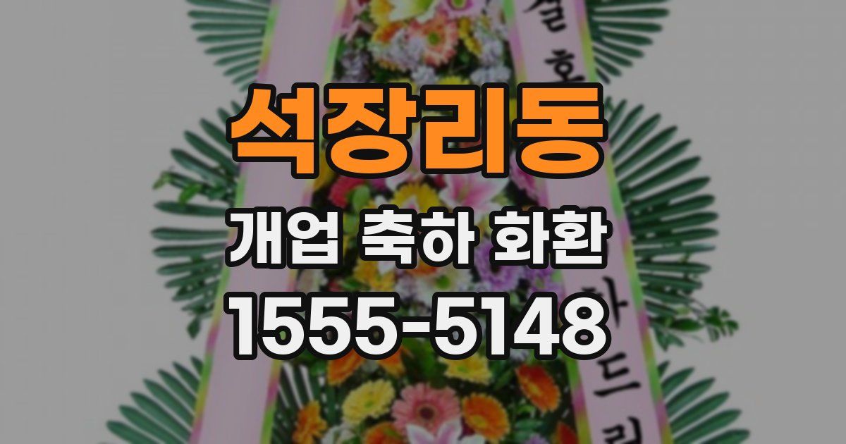 석장리동 개업 축하 화환