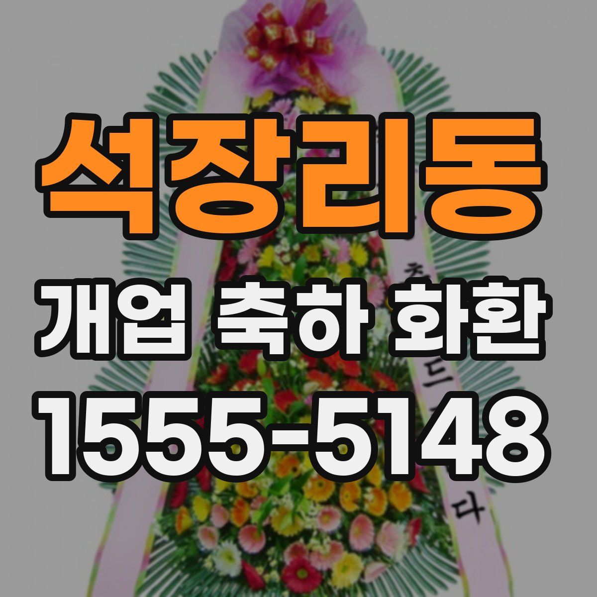 석장리동 개업 축하 화환