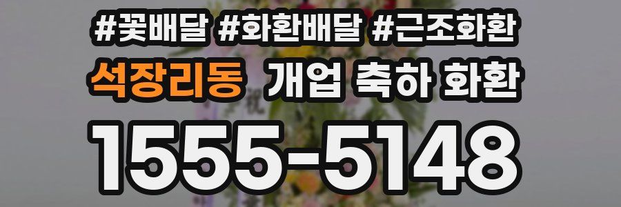 석장리동 개업 축하 화환