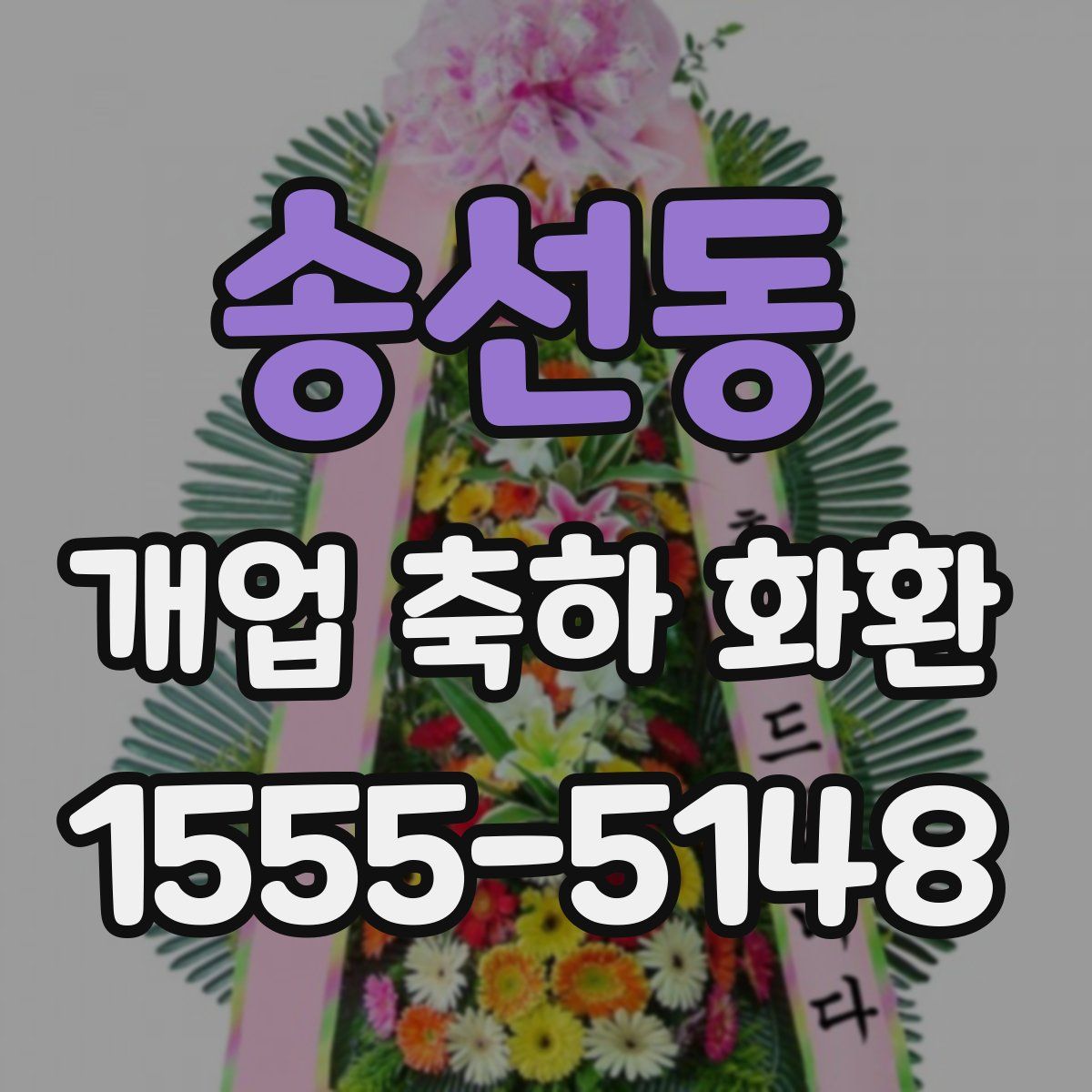 송선동 개업 축하 화환