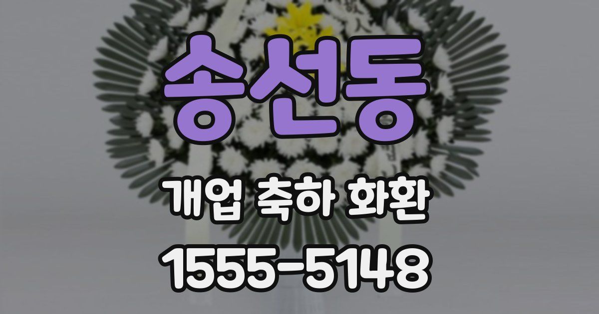 송선동 개업 축하 화환