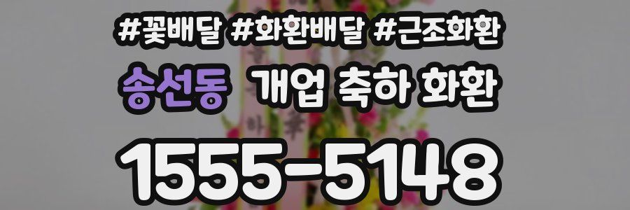 송선동 개업 축하 화환