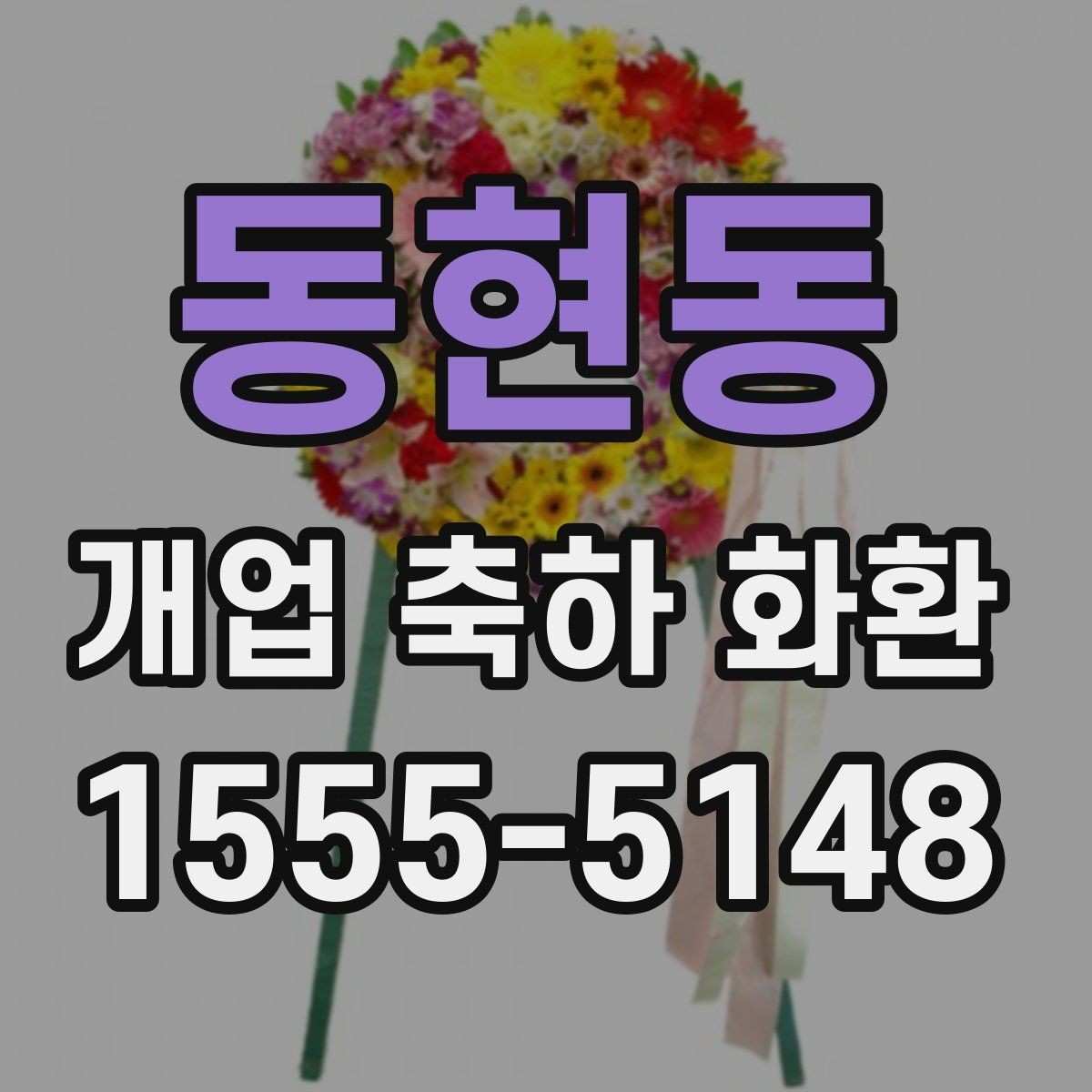 동현동 개업 축하 화환 당일 전달이 중요한 이유