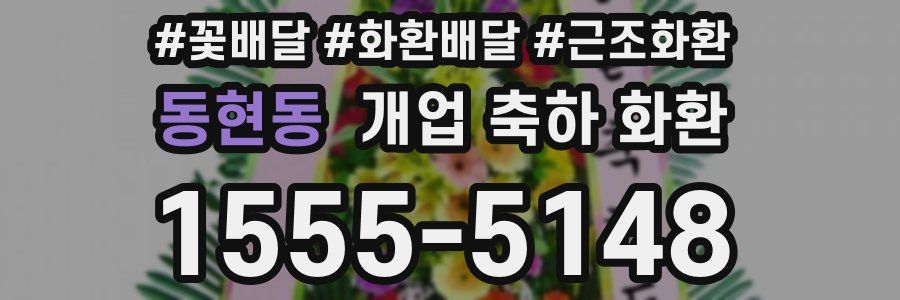 동현동 개업 축하 화환