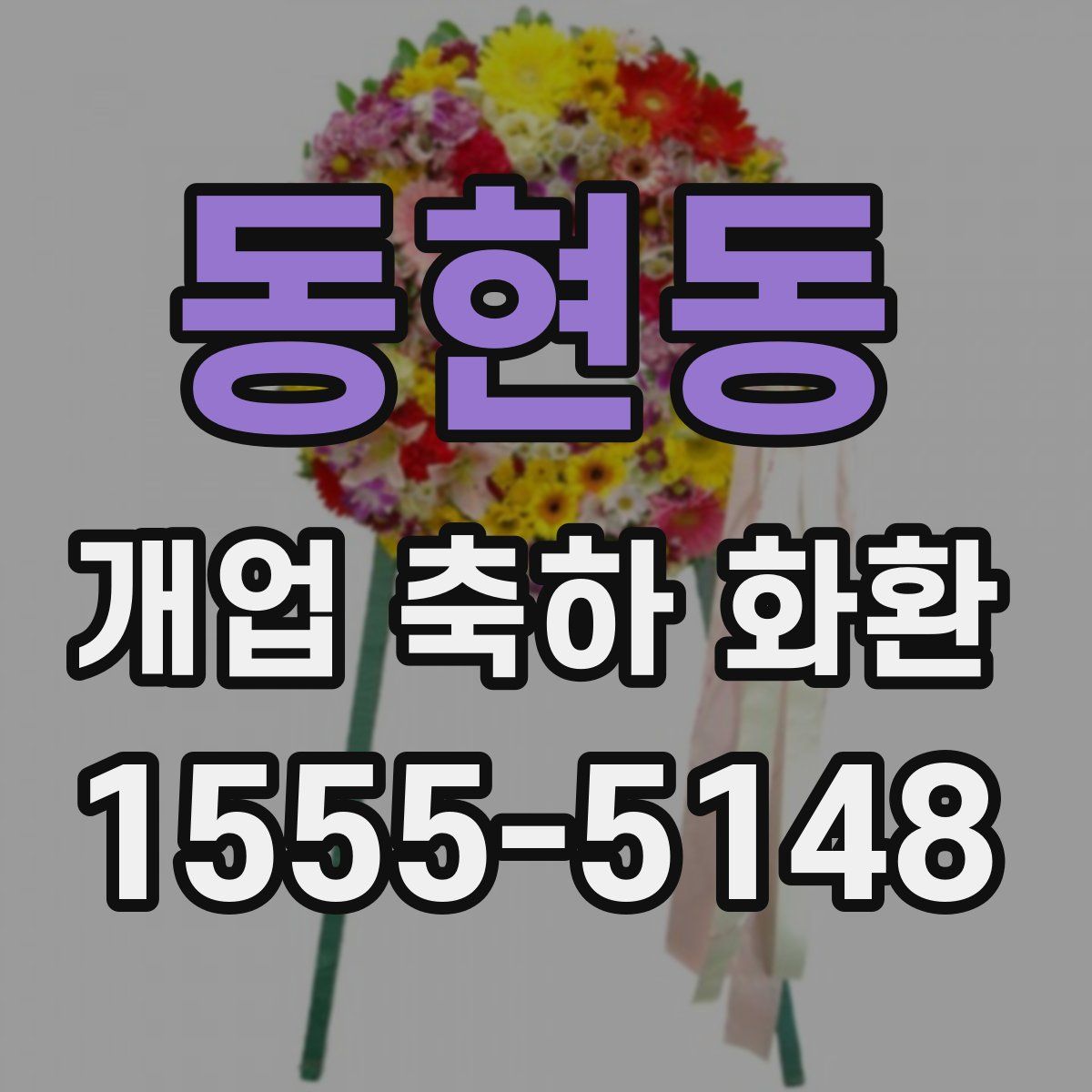 동현동 개업 축하 화환