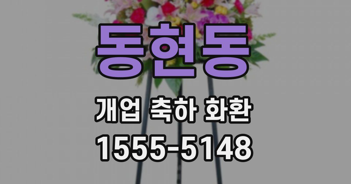 동현동 개업 축하 화환