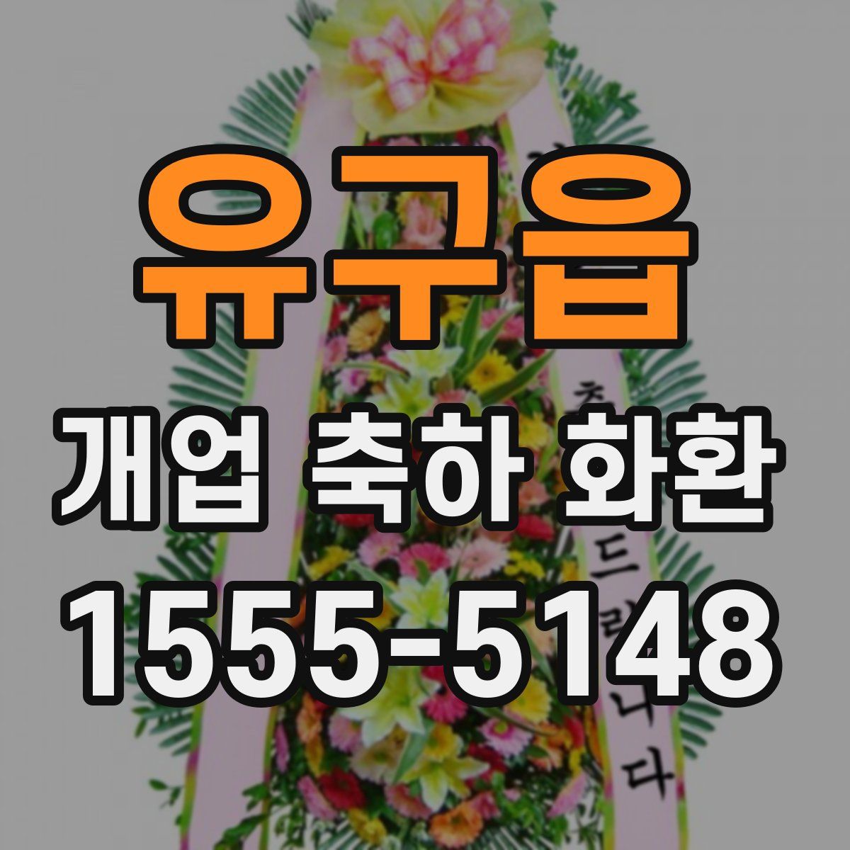 유구읍 개업 축하 화환