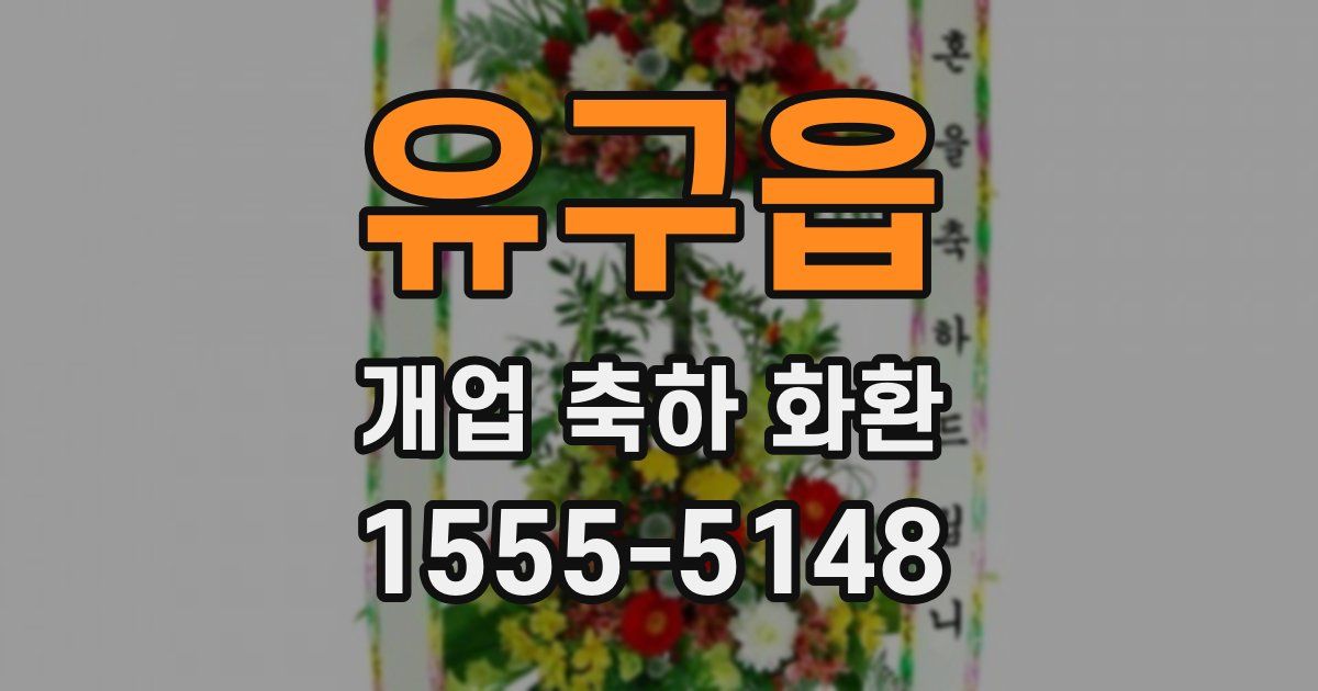 유구읍 개업 축하 화환