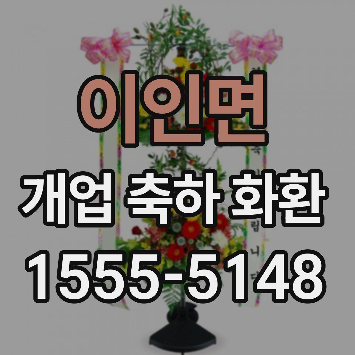 이인면 개업 축하 화환