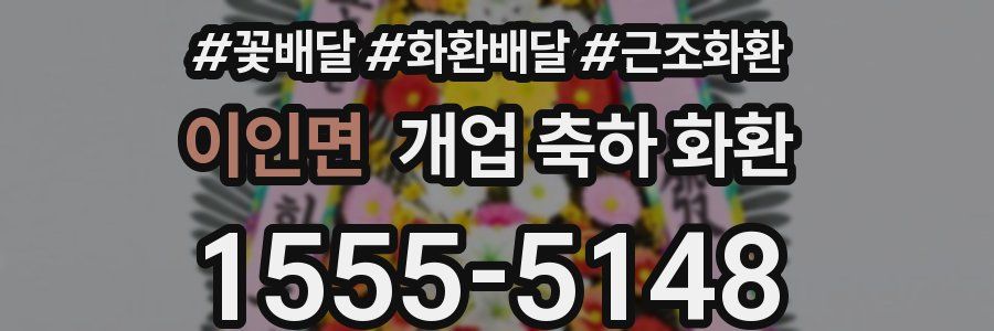 이인면 개업 축하 화환