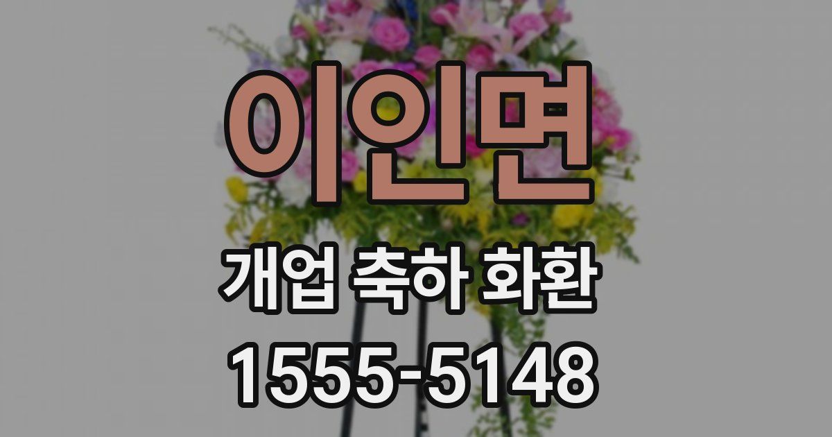 이인면 개업 축하 화환