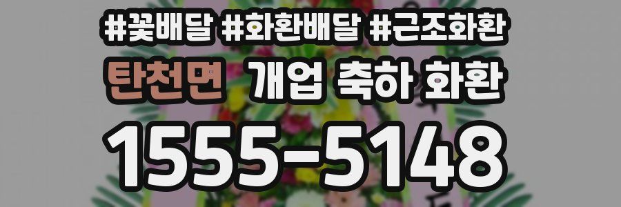 탄천면 개업 축하 화환