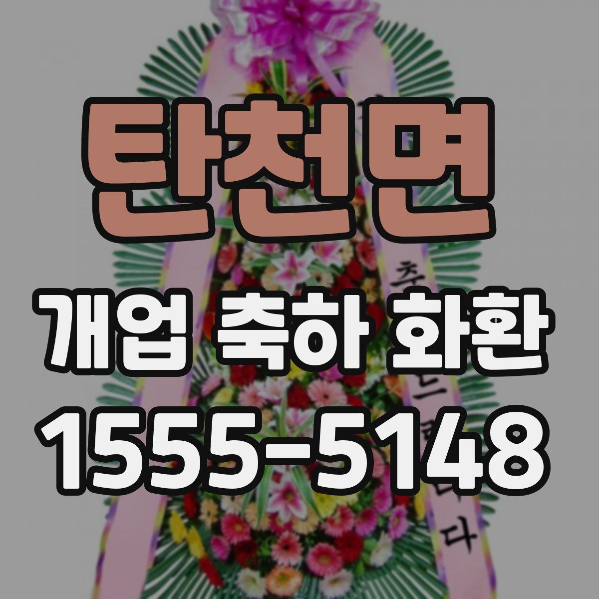 탄천면 개업 축하 화환