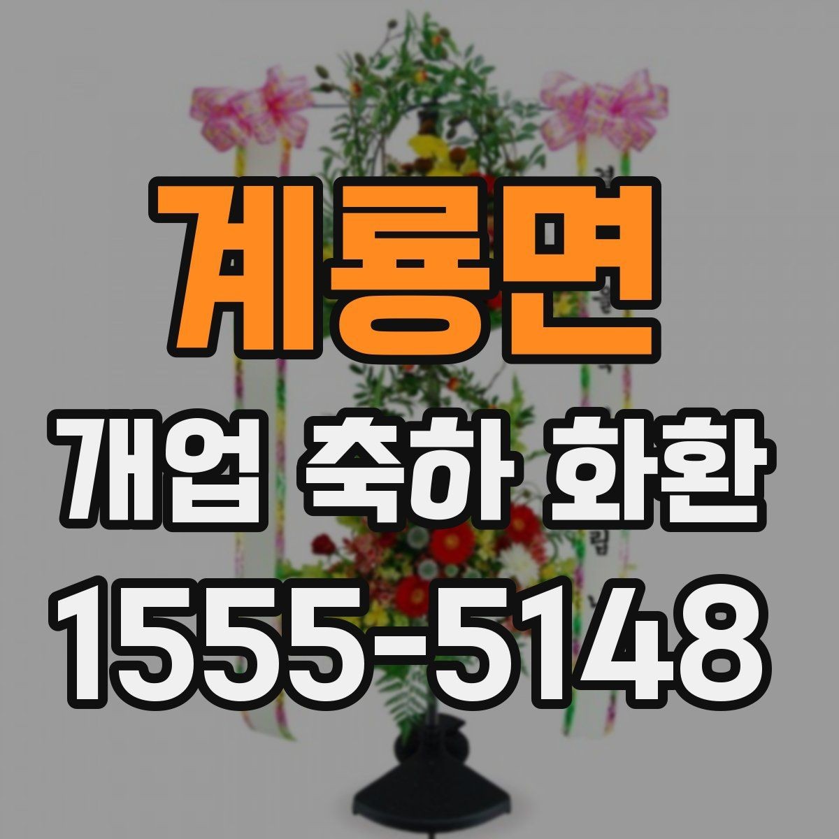 계룡면 개업 축하 화환 오래 남는 인상을 주는 문구