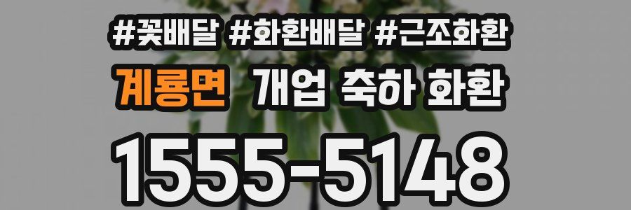 계룡면 개업 축하 화환