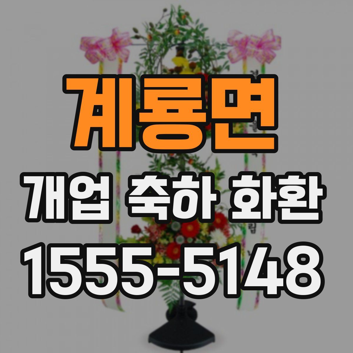 계룡면 개업 축하 화환