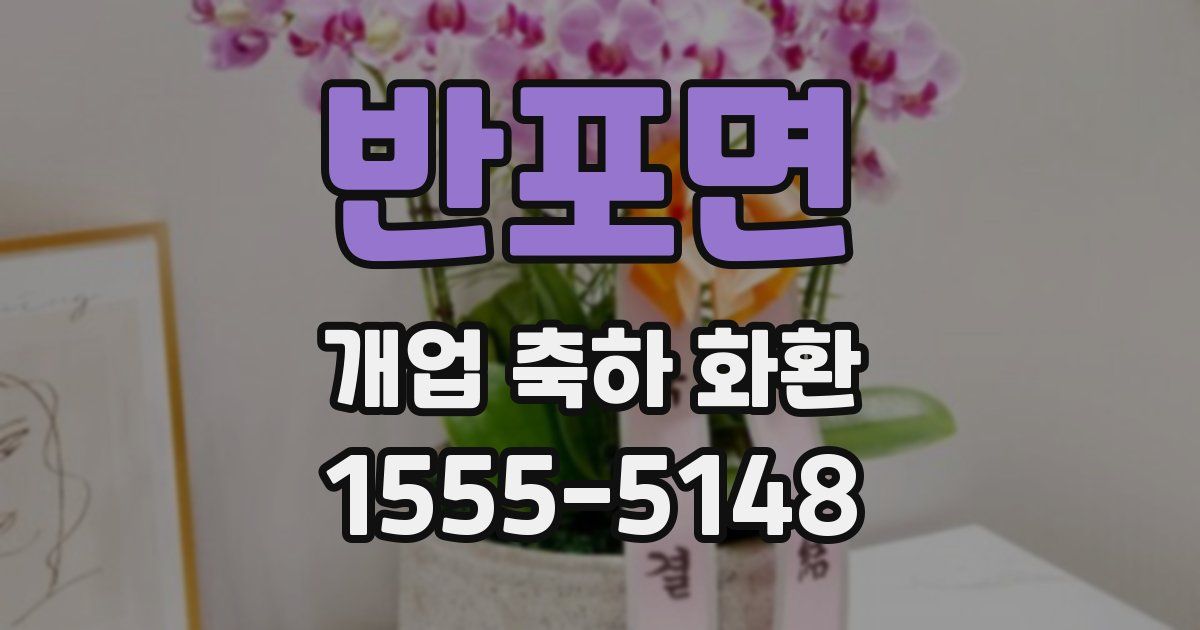 반포면 개업 축하 화환