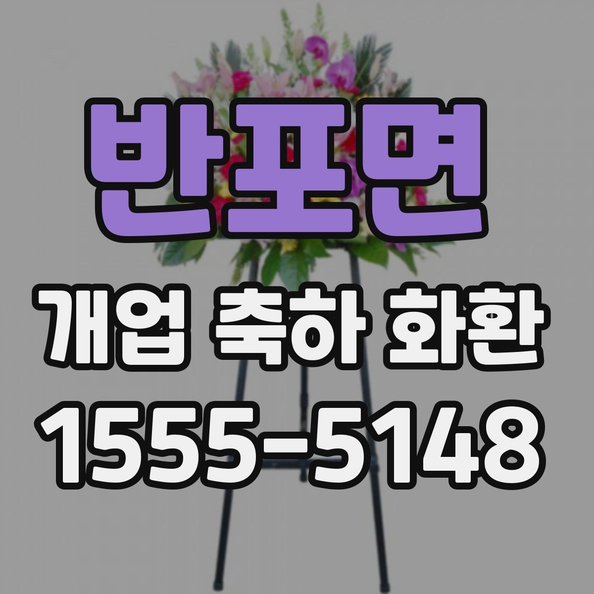 반포면 개업 축하 화환