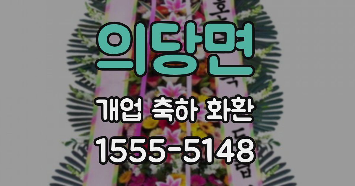 의당면 개업 축하 화환