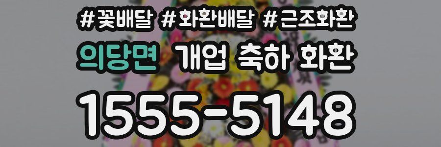 의당면 개업 축하 화환