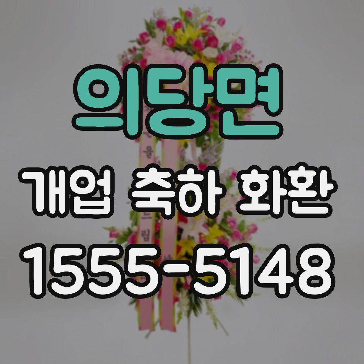 의당면 개업 축하 화환