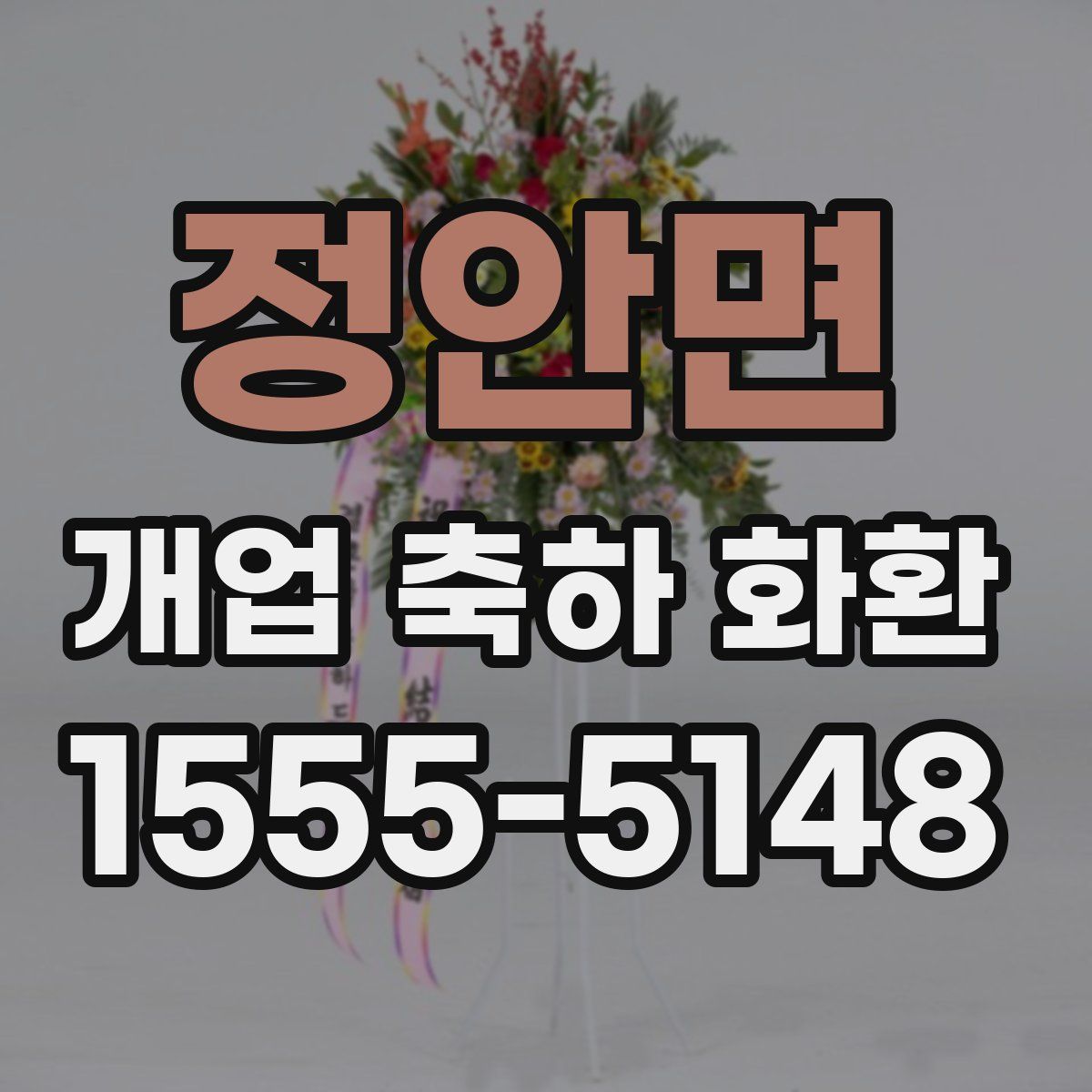 정안면 개업 축하 화환