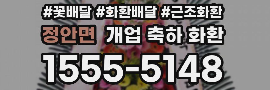 정안면 개업 축하 화환