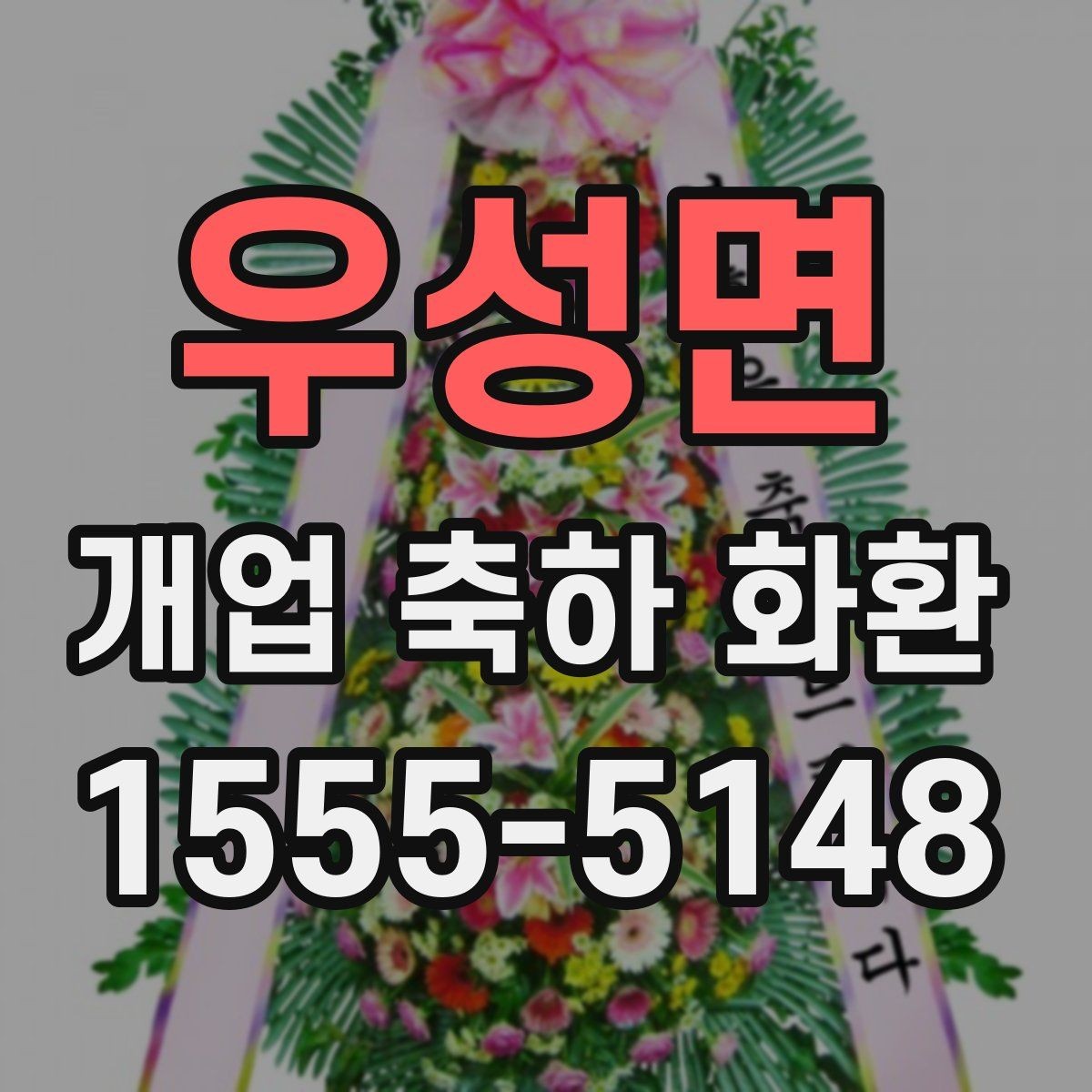 우성면 개업 축하 화환 계절별 꽃 구성 차이