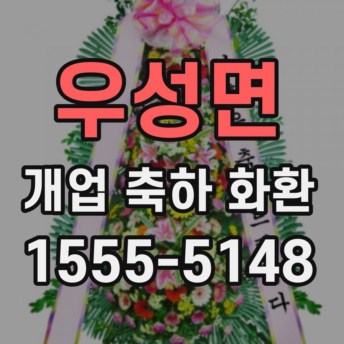우성면 개업 축하 화환
