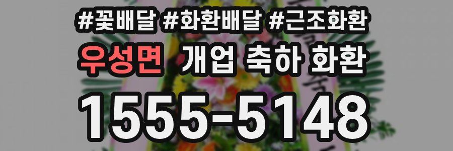 우성면 개업 축하 화환