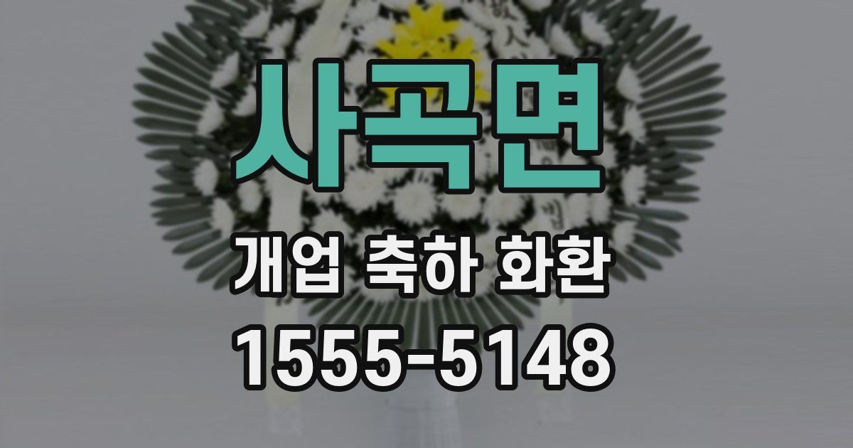 사곡면 개업 축하 화환