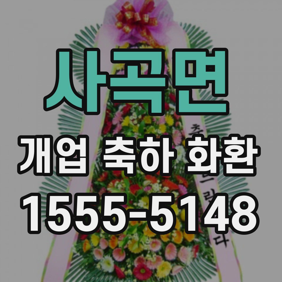 사곡면 개업 축하 화환