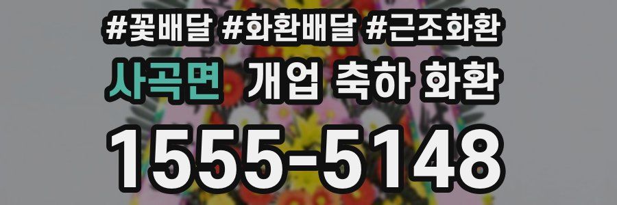 사곡면 개업 축하 화환