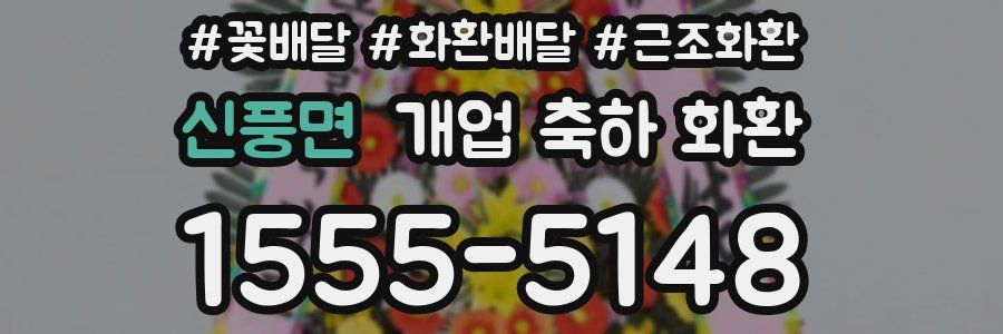 신풍면 개업 축하 화환