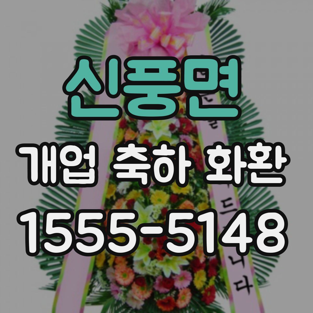 신풍면 개업 축하 화환
